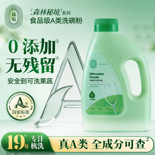 简境首款食品安全级A类洗碗粉