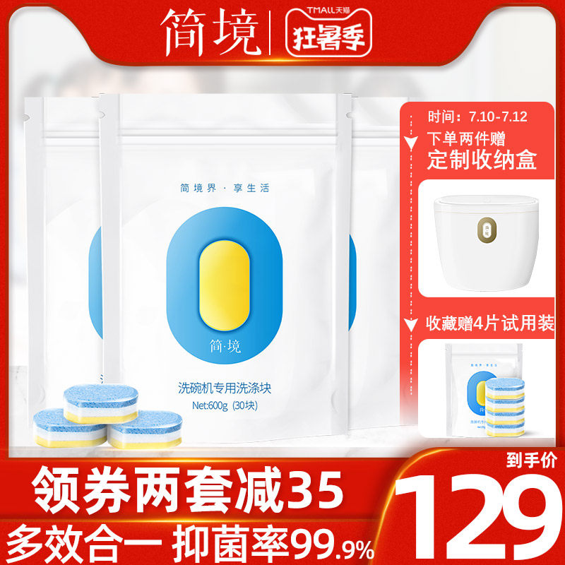 简境90片洗碗块洗碗机专用洗涤剂大型西门子美的粉盐三合一洗涤块