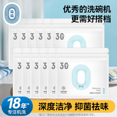 简境大型机洗碗块360片年度套装
