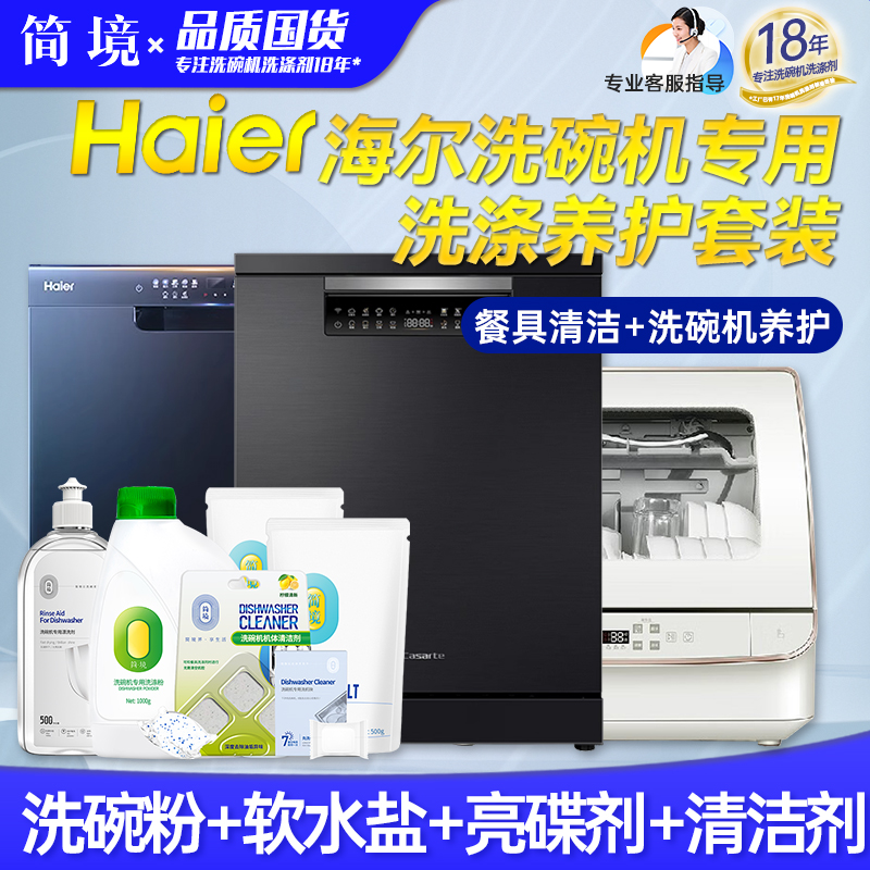 海尔洗碗机专用洗涤剂三件套装