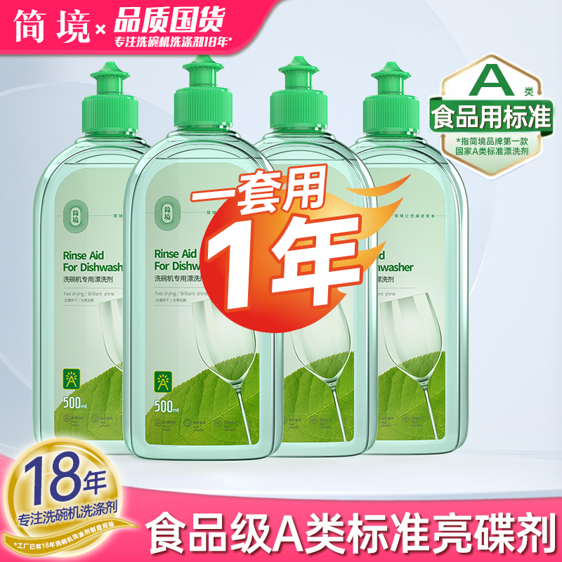 简境A类漂洗亮碟剂4瓶