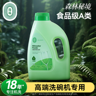 简境a类洗碗粉盐块机洗食品级用多效三合一洗碗机专用清洁洗涤剂