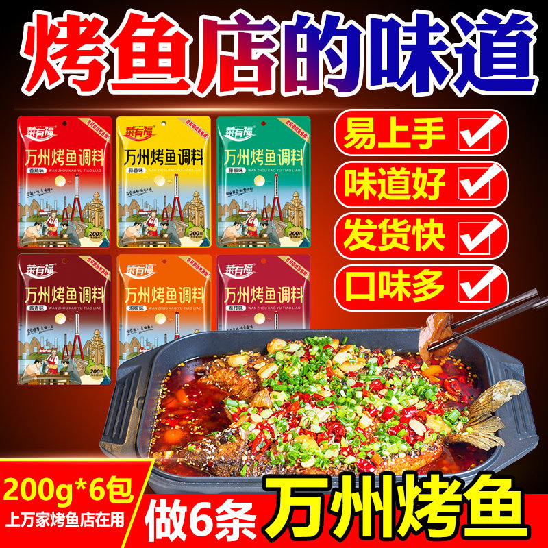正宗万州烤鱼调料商用家用200g图片