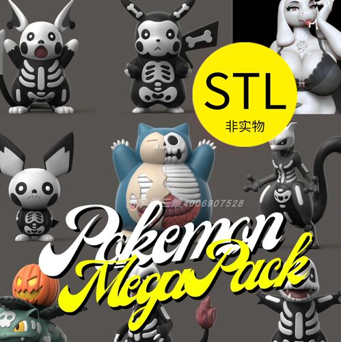 宠物精灵万圣节宝可梦合集游戏模型手办素材3D打印图纸雕刻stl