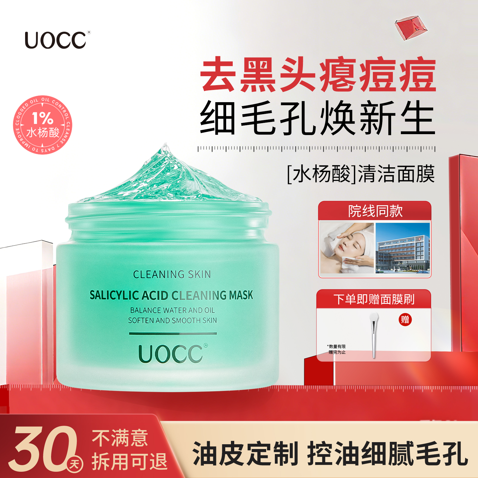 uocc面膜水杨酸清洁收缩毛孔粗大控油保湿闭口黑头温和肌肤绿罐