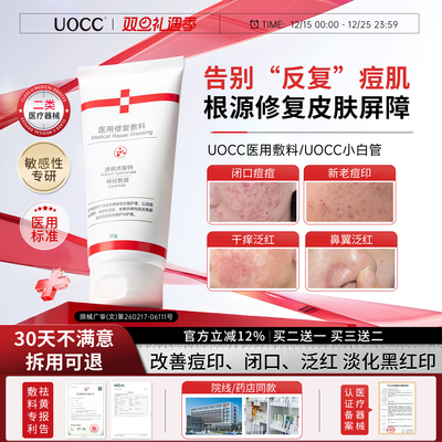 【认准官方】UOCC医用敷料uocc小白管修复美力痤疮皮肤护理膜