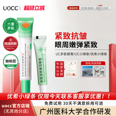 优希小绿条uc小绿条管uocc眼霜优希小绿条6肽小绿条uc6肽眼膏眼霜
