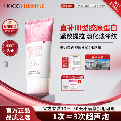 美力蛋白凝胶uc2小粉管uc2胶原敷料uc蛋白凝胶uocc淡颈纹法令纹