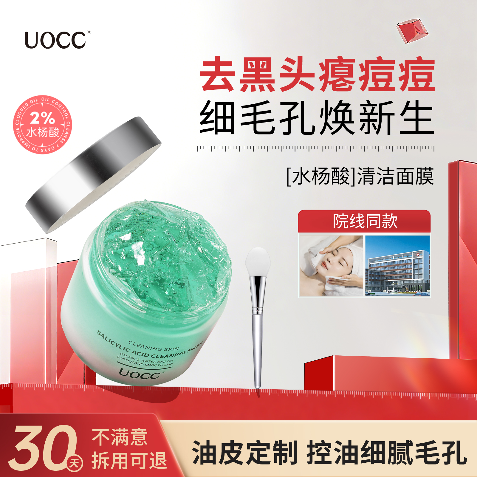 uocc水杨酸控油面膜平闭口