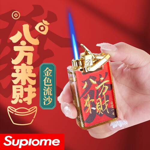 创意国潮流沙按压直冲打火机蓝焰充气防风打火机高品质礼品