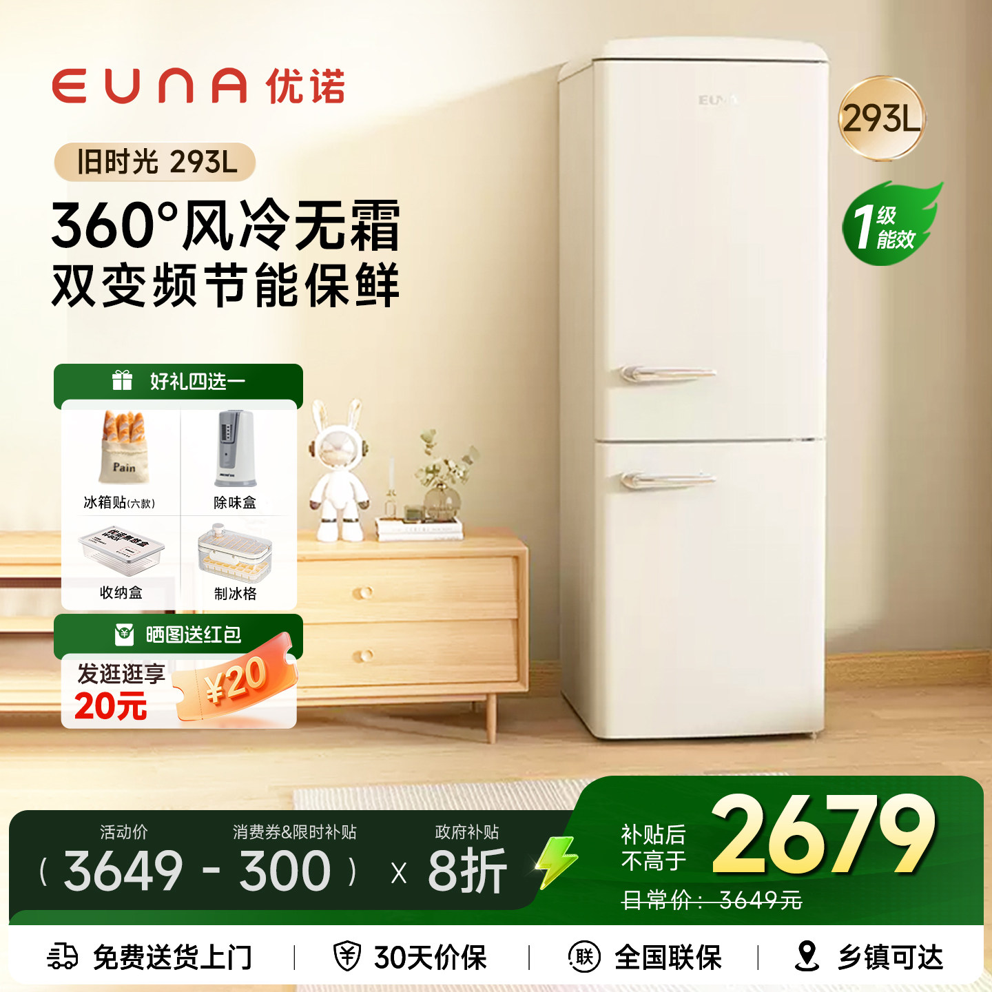 EUNA/优诺BCD-293WR复古冰箱旧时光风冷嵌入式大容量超薄白色冰箱
