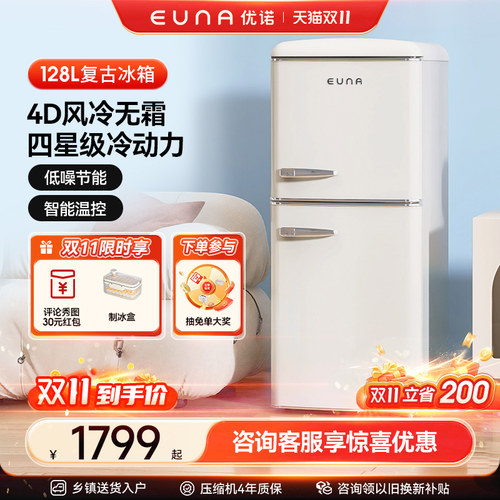 优诺EUNA复古冰箱风冷无霜小型家用小冰箱客厅小户型高颜值128L
