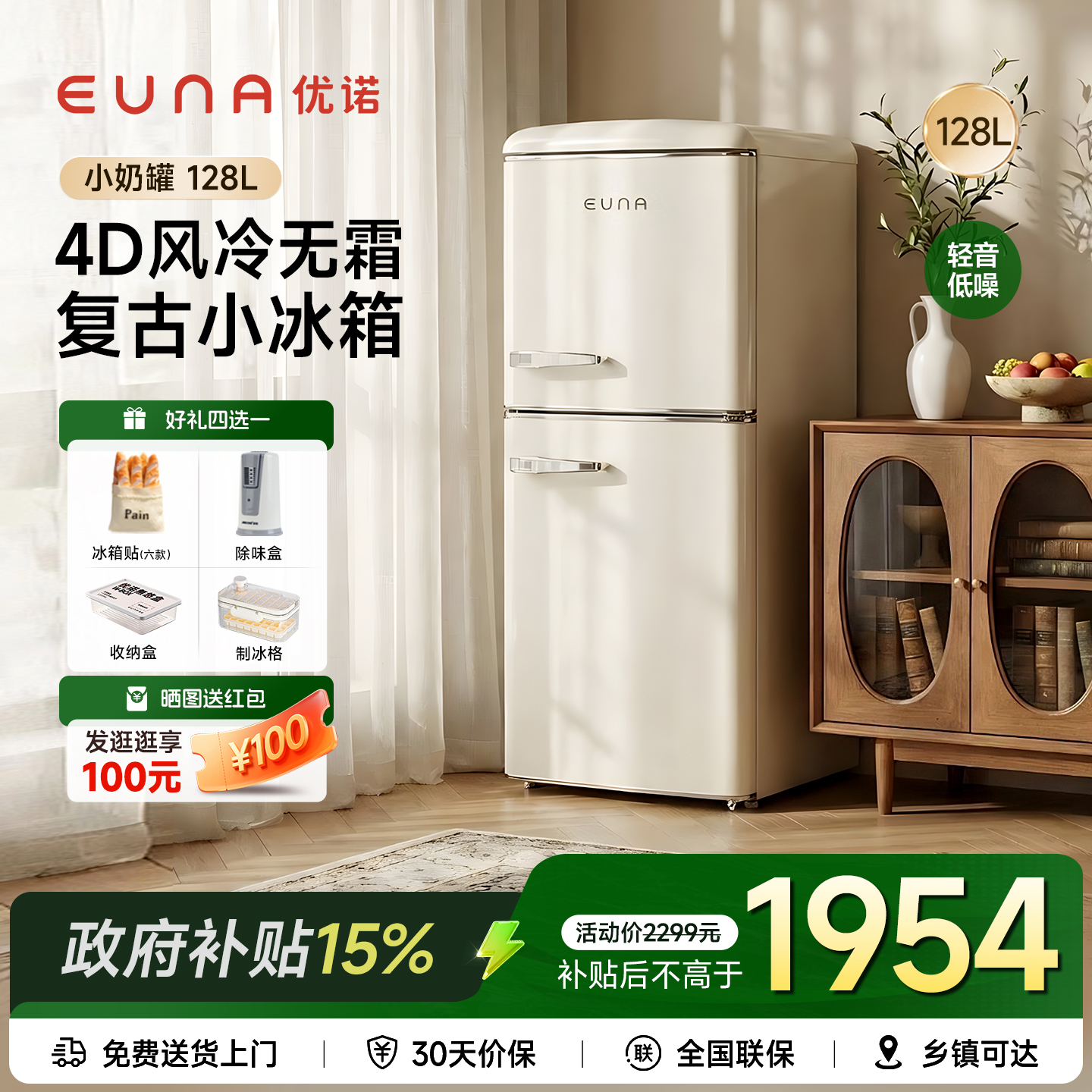 优诺EUNA复古冰箱风冷无霜高颜值