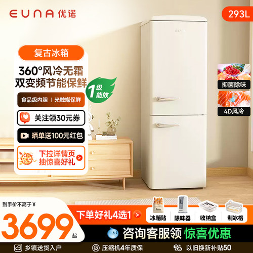 EUNA/优诺 BCD-293WR复古冰箱风冷双门嵌入式大容量超薄白色冰箱