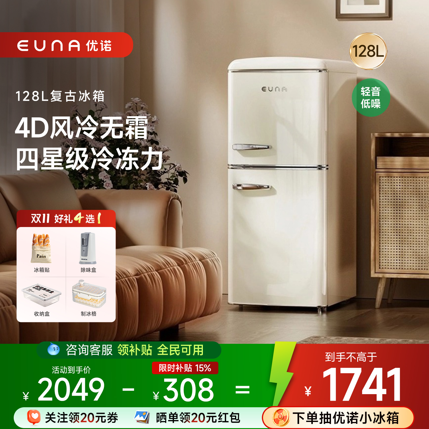 优诺EUNA复古冰箱风冷无霜高颜值