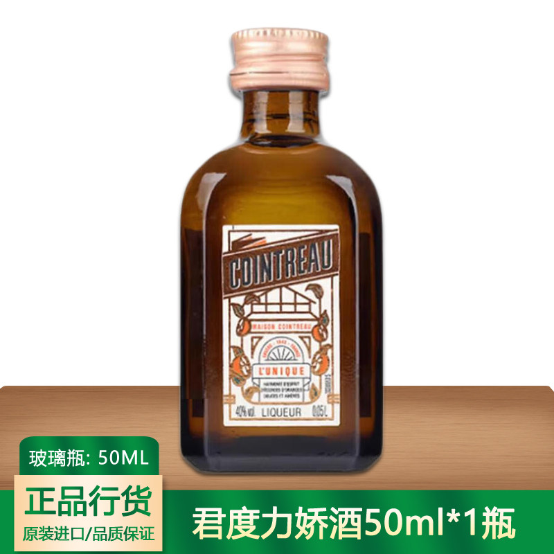 君度力娇酒50ml 小瓶酒版 便利店调酒 伴手礼 法国进口洋酒
