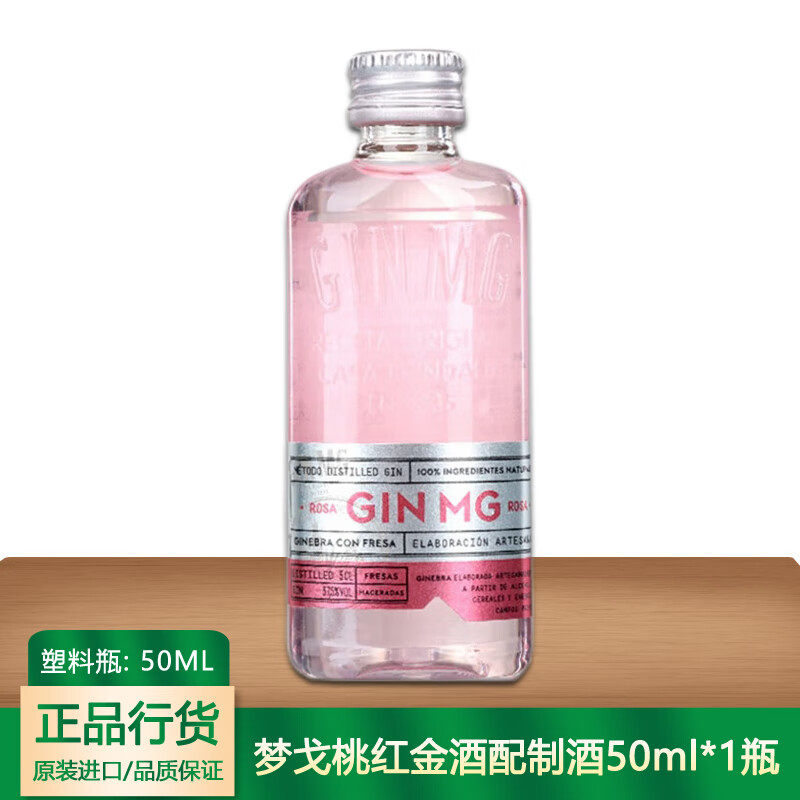 梦戈桃红金酒配制酒50ml 金汤力调酒 酒伴 琴酒GIN 杜松子酒 洋酒