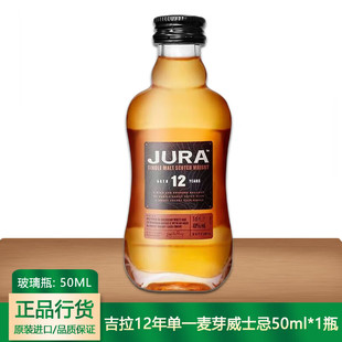 Jura/吉拉12年单一麦芽威士忌50ml 小酒版小瓶酒版便利店调酒洋酒