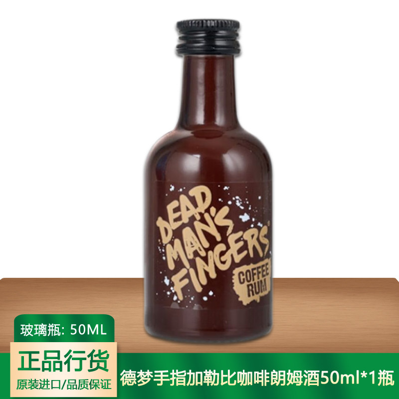 德梦手指加勒比咖啡朗姆酒50ml 英国进口洋酒鸡尾酒基酒死侍手指