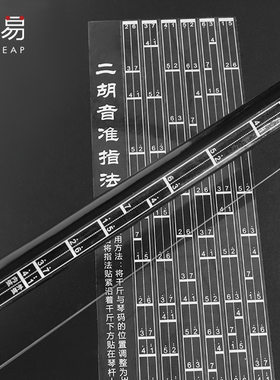 音准贴/二胡A1pn001-初学者入门练习音阶把位图辅指法参考音标