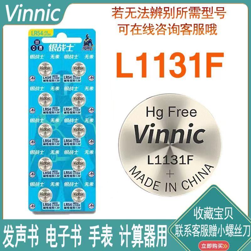 Vinnic L1131F LR1130儿童发声书电子书手表通用1.5V碱性纽扣电池