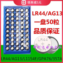 G13A通用 AG13电子LR44玩具电池L1154F纽扣电池LR44H游标卡尺A76