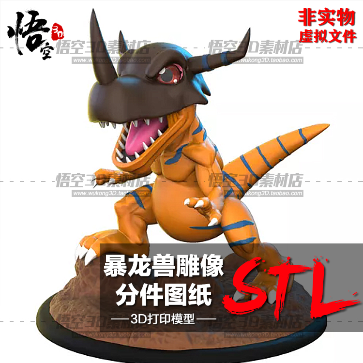 数码宝贝暴龙兽雕像树脂白模实物定制3D打印图纸手办STL模型文件怎么样,好用不?