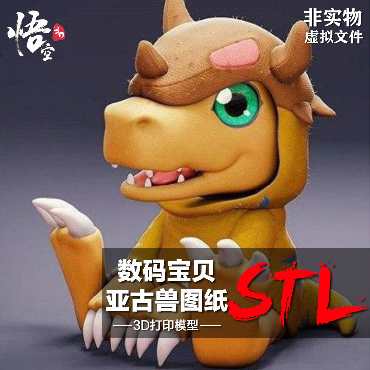 数码宝贝亚古兽模型图纸 3D打印树脂定制服务ZB犀牛圆雕STL文件属于什么档次？
