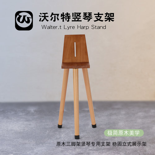 walter榉木小竖琴通用琴凳