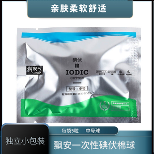 飘安无菌碘伏棉球酒精棉球伤口清洁户外一次性脱脂棉花球消毒家用
