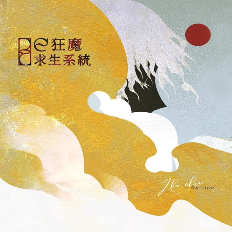 北美 《BE狂魔求生系统》 稚楚 横版限量 特签版含周边 正品包邮