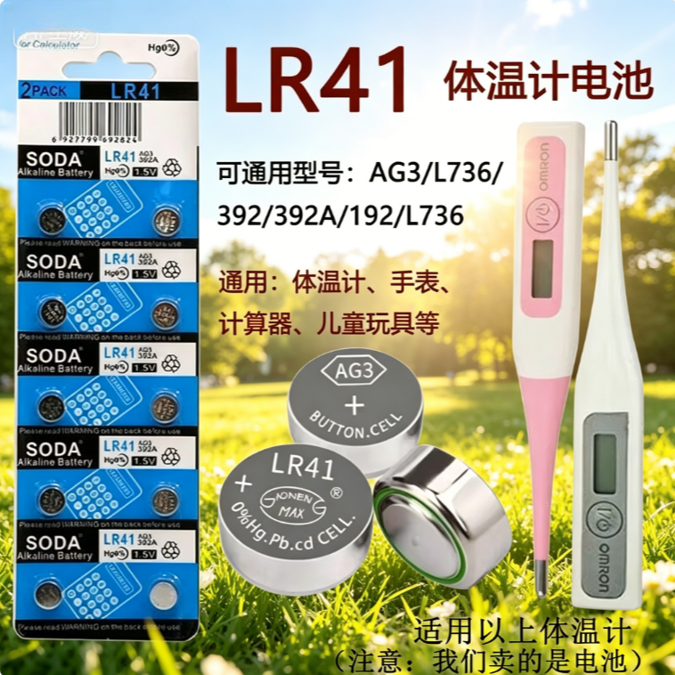LR41/AG3纽扣电池体温计激光笔