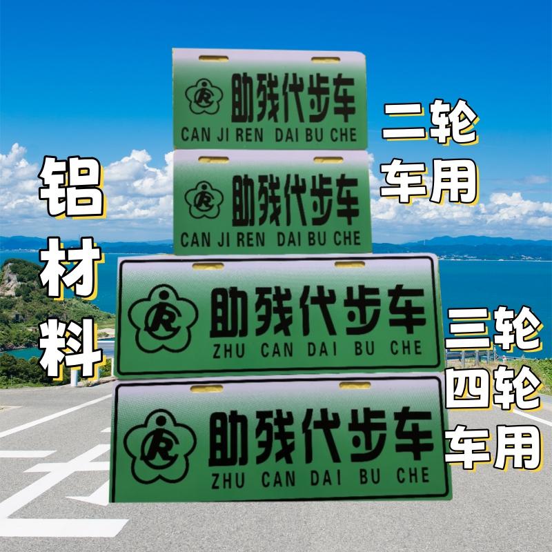 助残代步车牌标识牌电动两轮