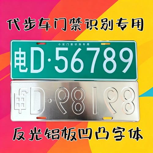 新能源号码牌电动四轮老年人代步车抬杆车牌个性装饰牌照通用号牌