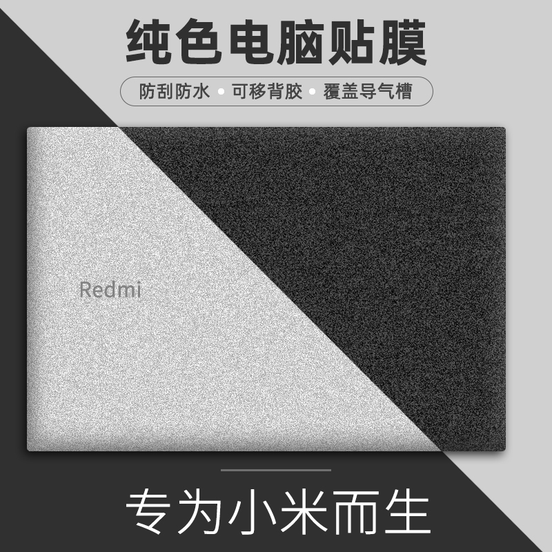 小米笔记本贴纸pro15.6适用于RedmiG电脑贴膜红米14寸保护膜redmibook16.1锐龙版air13.3外壳膜磨砂纯色全套