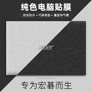 57G蜂鸟FUN电脑S40 宏基传奇14笔记本贴纸SF314 10贴膜S50墨舞EX215 51G保护膜n19c4全套A715磨砂纯色