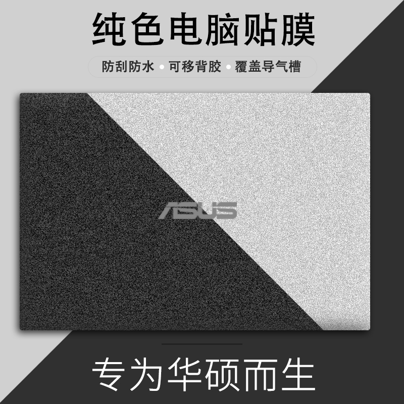 华硕电脑贴纸Mars15纯色VX60G笔记本A豆14FQC保护膜VivoBook14X2020贴膜15S外壳膜V5000J全套S4600F磨砂四面