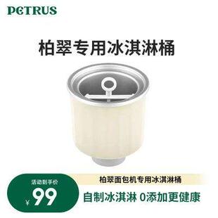 柏翠冰淇淋桶ZP020面包机专用配件700ml冰激凌桶内胆内桶
