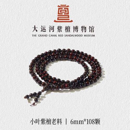 【大运河紫檀博物馆】0.6*108老料印度小叶紫檀男女款木手串佛珠