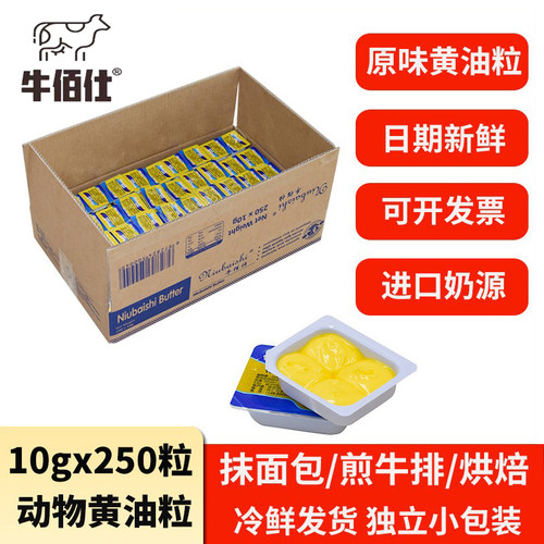 牛佰仕动物黄油粒10g*250