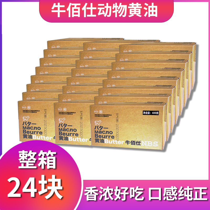 牛佰仕动物黄油400g*24块整箱9.6公斤孕妇宝宝食用烘焙商用大黄油