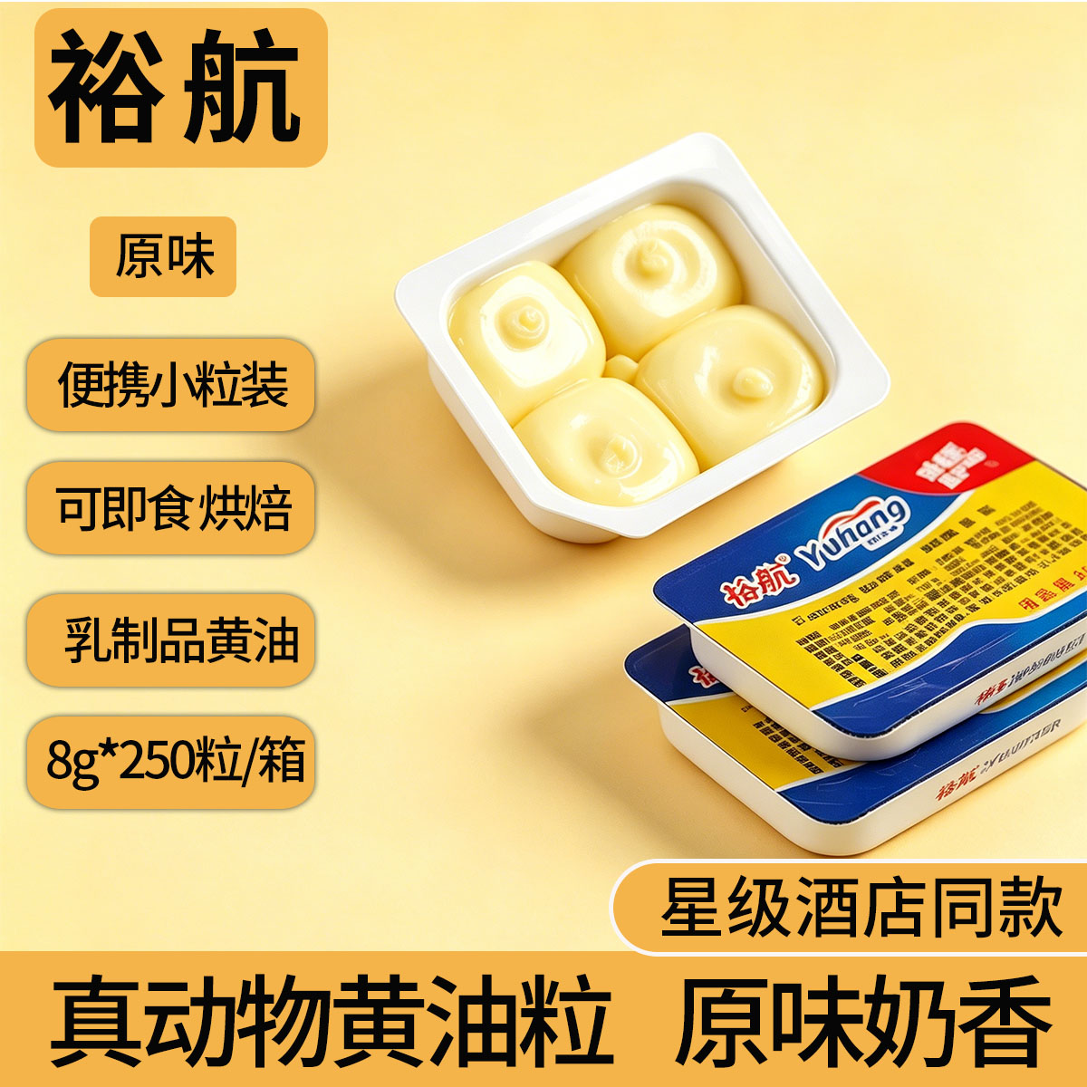 裕航动物黄油8g涂抹煎牛排面包图片