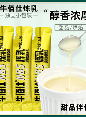 牛佰仕炼乳小包装家用蛋挞馒头面包奶茶咖啡烘焙淡奶炼奶13g商用