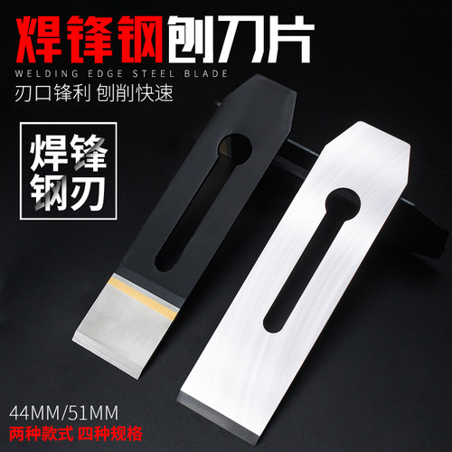 焊锋钢手刨刨刃51mm刨盖刨刀