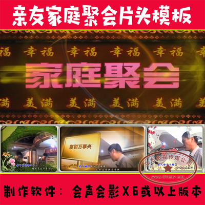 R287 家和万事兴 亲友家庭聚会视频版会声会影片头模板