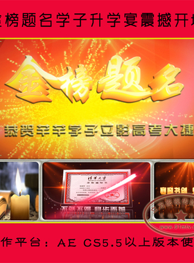 A052 金榜题名震撼高清开场片头|学子升学盛宴答谢恩师宴|AE模板