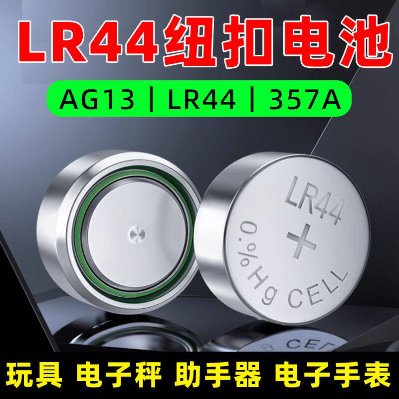 LR44纽扣电池AG13通用电子手表