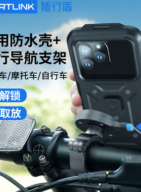 随行盾电动车手机支架外卖专用防雨摩托车防震自行车防水手机壳