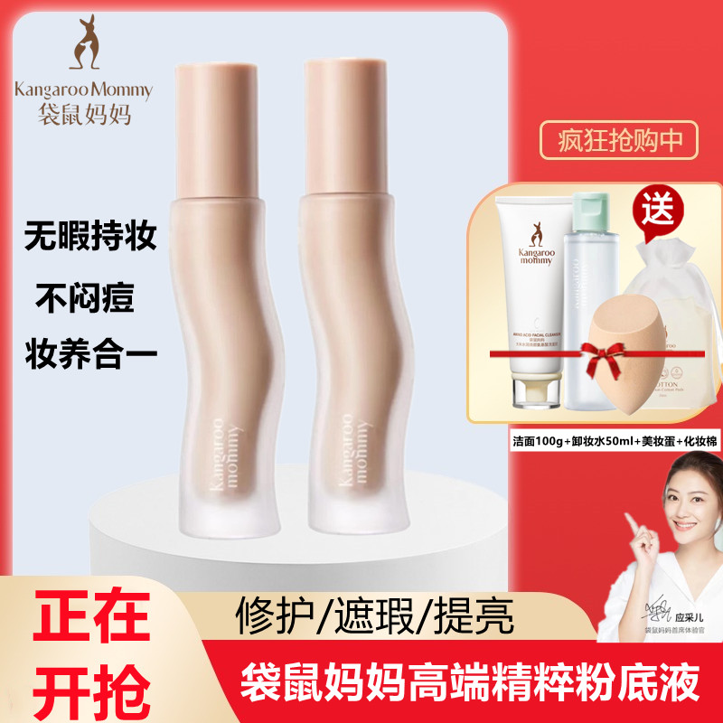 袋鼠妈妈粉底液遮瑕保湿修饰提亮肤色敏感肌男女孩彩妆化妆品可用