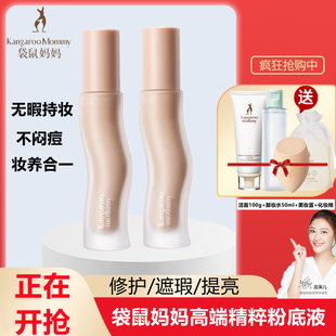 袋鼠妈妈粉底液遮瑕保湿修饰提亮肤色敏感肌妇女彩妆化妆品可用